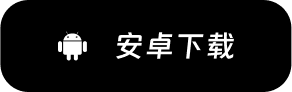 安卓下载