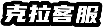 克拉客服