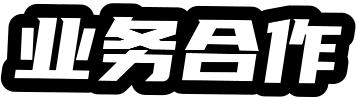 市场合作