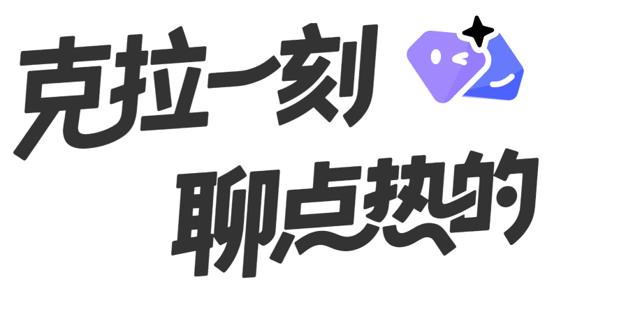 克拉一刻 聊点热的